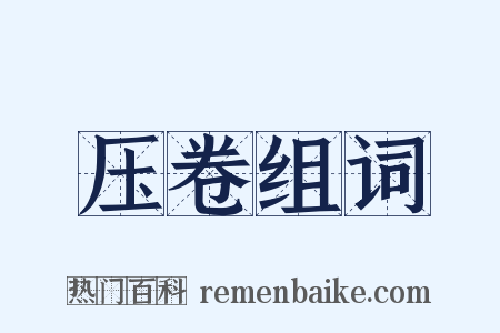 压卷组词是什么意思的图片